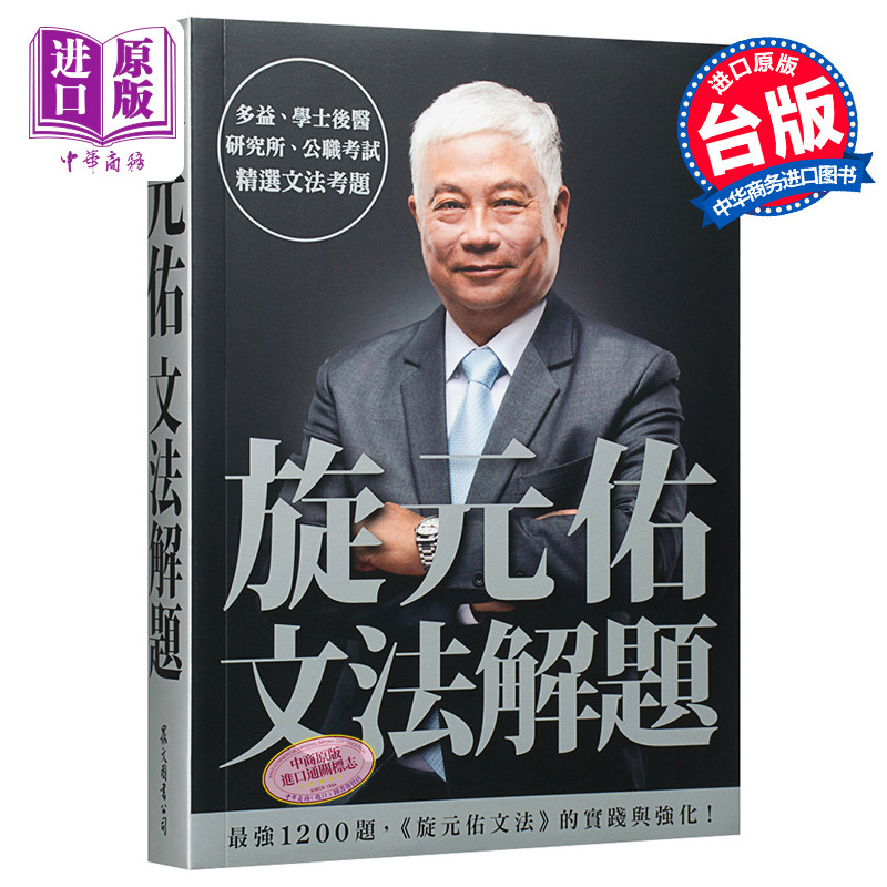 旋元佑系列 文法解题 港台原版书 英语语言学习 托福 GRE 学士后 高考普考考试通用学术词汇  多益 公职考试等历届文法考题 ?
