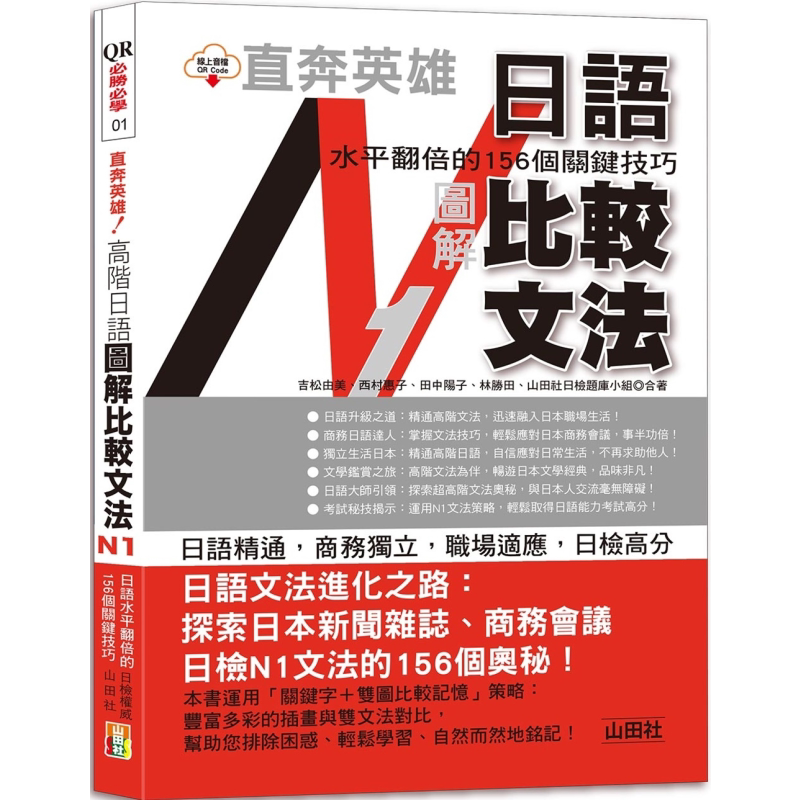 直奔英雄！日语水平翻倍的156个关键技巧：高阶日语图解比较文法N1（25K＋QR Code） 大音