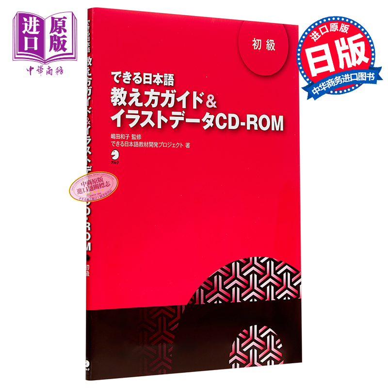 你好日语教学指南插图数据初级 CD付日文原版できる日本語初級教え方ガイドイラストデータCD-ROM