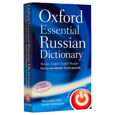 牛津必备俄语词典 Oxford Essential Russian Dictionary 原版进口 俄语字典 参考书词典工具书 牛津大学出版 大音