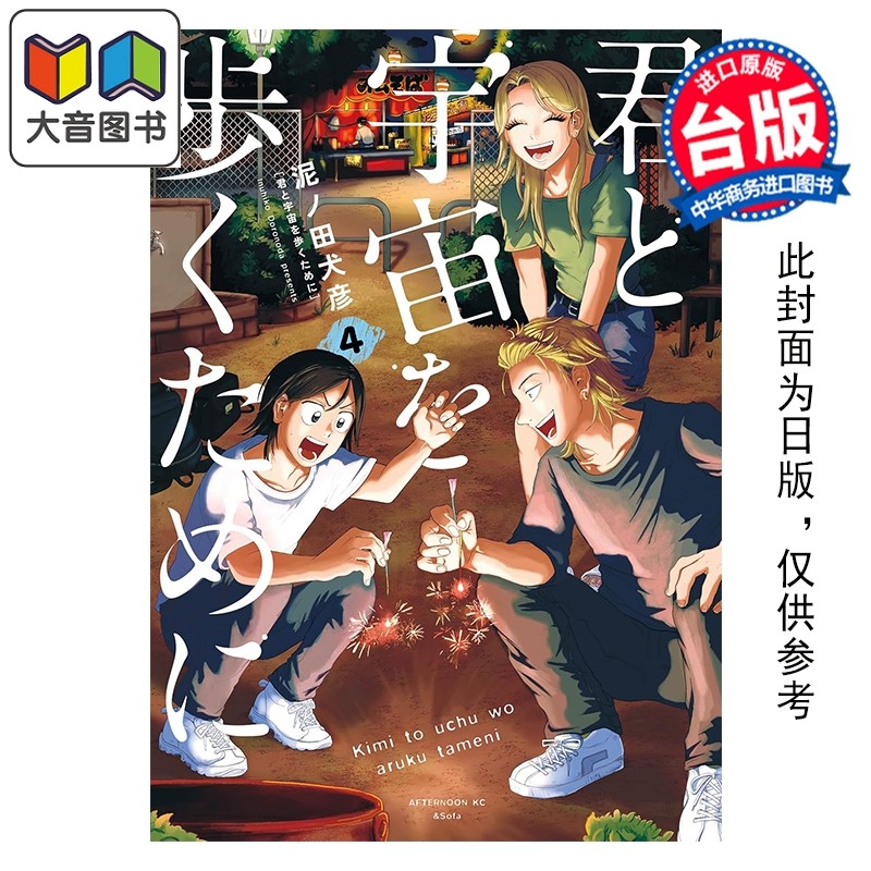 预售 漫画 为了与你慢步宇宙 第4集 泥ノ田犬彦 台版漫画书 尖端出版社 大音,书籍/杂志/报纸,漫画类原版书,淘宝优惠券,粉丝福利购,淘宝优惠卷