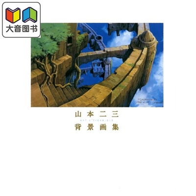 画集 山本二三背景画集 艺术与技巧 山本二三 广济堂出版 日文原版画集 ART&TECHNIQUE 大音