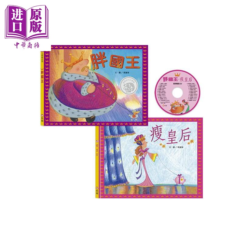胖国王 瘦皇后 精装 附CD 港台原版 张蓬洁 信谊 儿童绘本 故事书