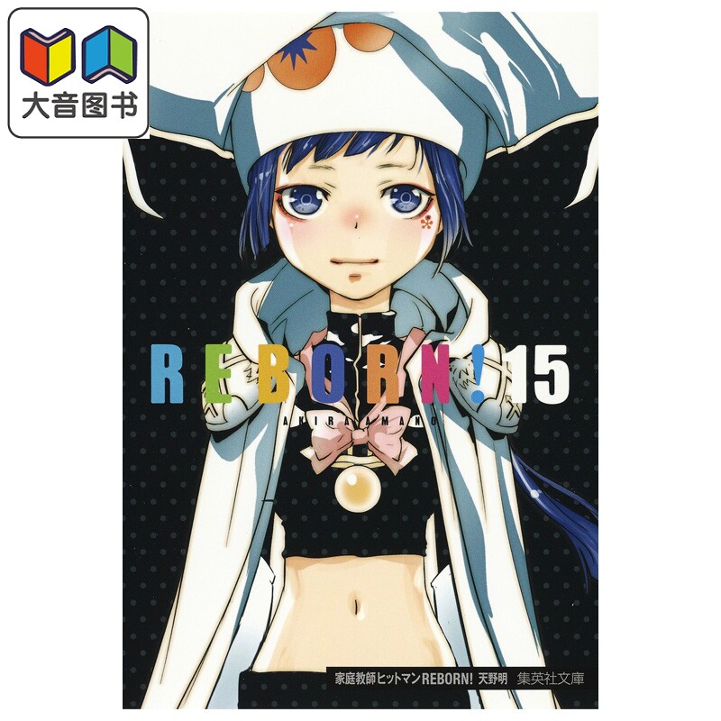 漫画 家庭教师REBORN! 文库漫画 15 天野明 集英社 日文原版漫画书 家庭教師ヒットマン 大音