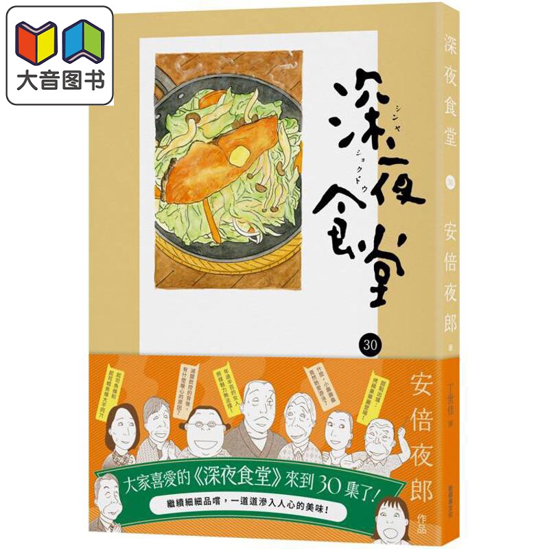 漫画 深夜食堂 第30集 新经典 台版漫画书 安倍夜郎 大音