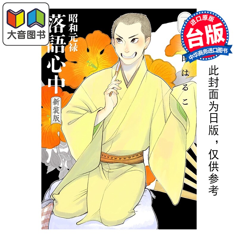 预售 漫画 昭和元禄落语心中 新装版 第5集 云田晴子 台版漫画书 东立出版 大音