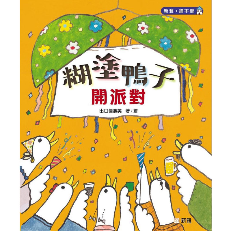 出口佳寿美 糊涂鸭子开派对 糊塗鴨子開派對 新雅文化 港台原版 儿童绘本 轻松幽默故事图画书 家庭亲子主题 大音