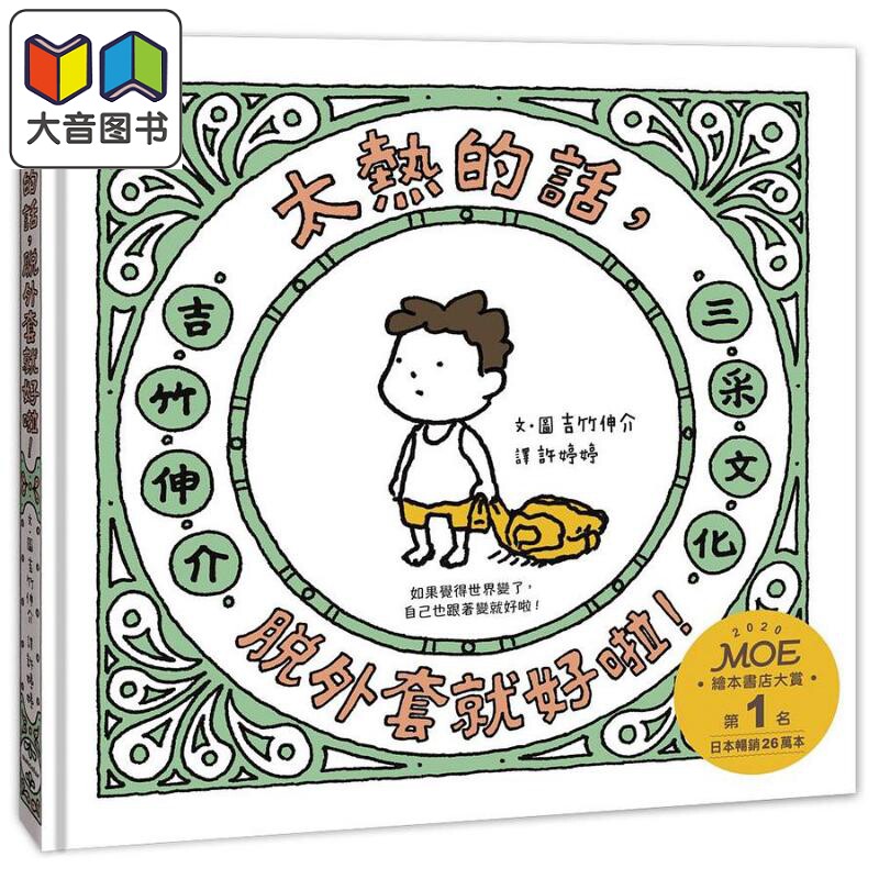 吉竹伸介插画儿童绘本 太热的话 脱外套就好啦 港台原版 日本文学小说 中文翻译搞笑幽默创意无限绘本集 三采出版社 4岁以上