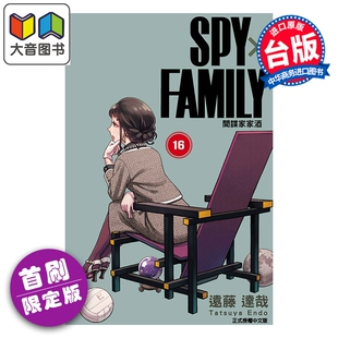 预售 漫画 SPY X FAMILY 间谍家家酒 首刷限定版 第16集 远藤达哉 台版漫画书 东立出版 大音