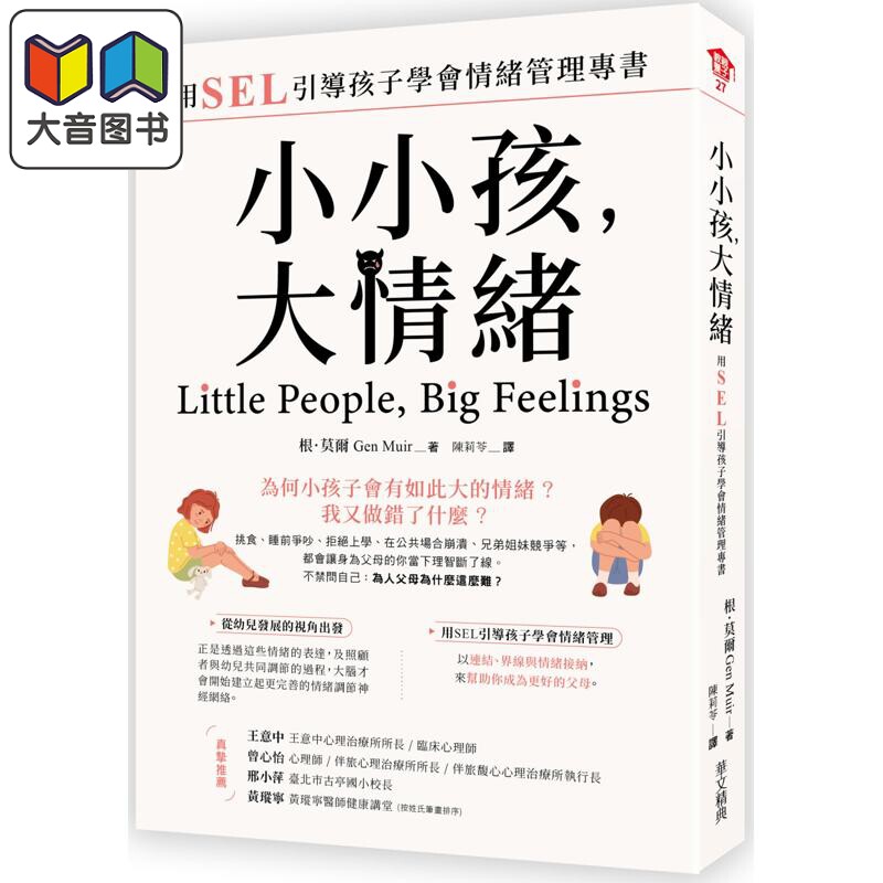 小小孩,大情绪:用SEL引导孩子
