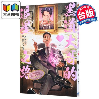 漫画 黑道大哥的追星之路 第1集 八田てき 台版漫画书 东立出版 大音