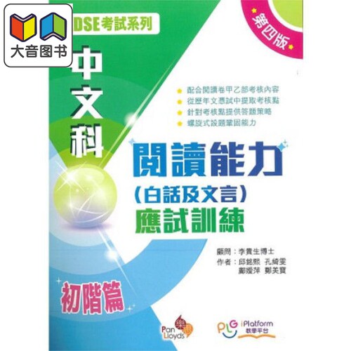 HKDSE 考试系列 中文科阅读能力 白话及文言 应试训练 第四版 初阶篇 港台原版 香港文凭试dse 甲部乙部练习 大音
