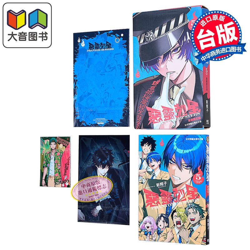 漫画 恶灵克星 首刷限定版 第5集 新翔子 幻影敢死队 台版漫画书 东立出版 大音