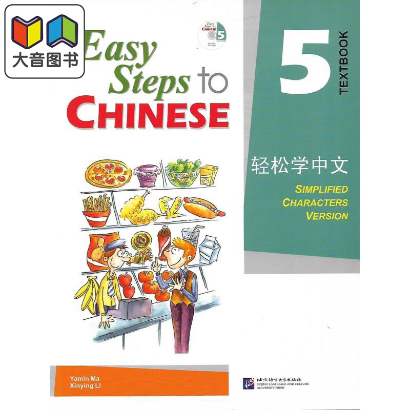 Easy Steps to Chinese 5 Textbook 轻松学中文课本5 附光盘 北京语言大学出版 对外汉语 IGCSE HSK汉语水平考试 大音