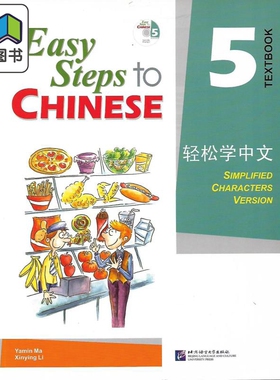 Easy Steps to Chinese 5 Textbook 轻松学中文课本5 附光盘 北京语言大学出版 对外汉语 IGCSE HSK汉语水平考试 大音