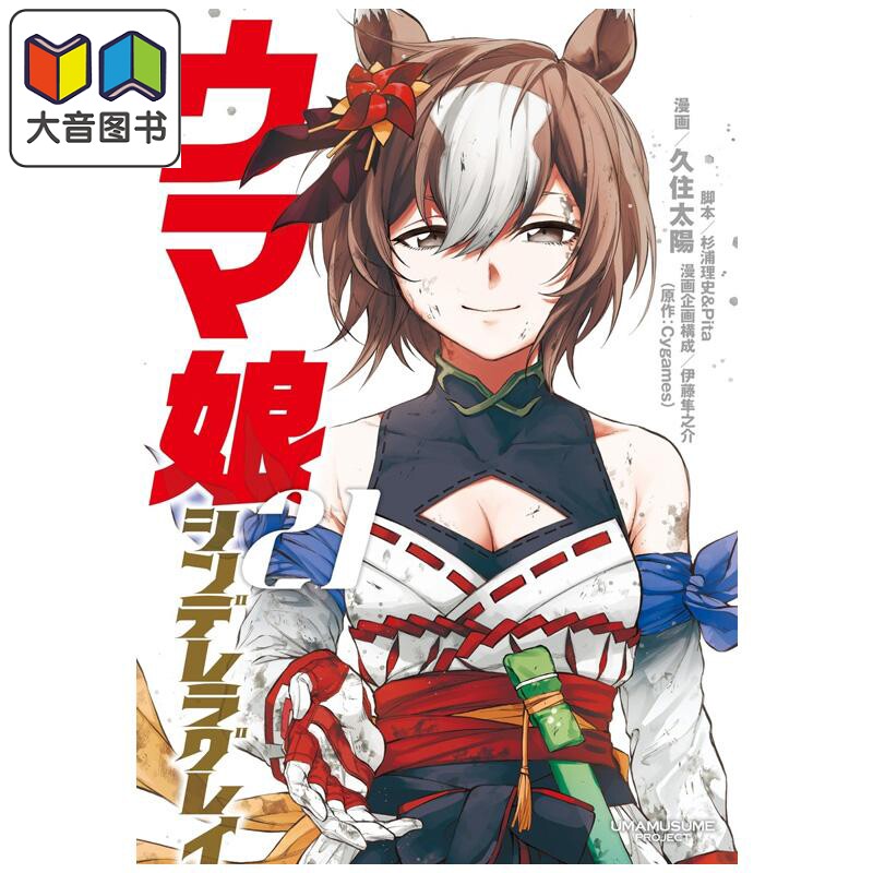 漫画 赛马娘 芦毛灰姑娘 第21集 久住太阳 Cygames 集英社 日文原版漫画书 ウマ娘 シンデレラグレイ 大音