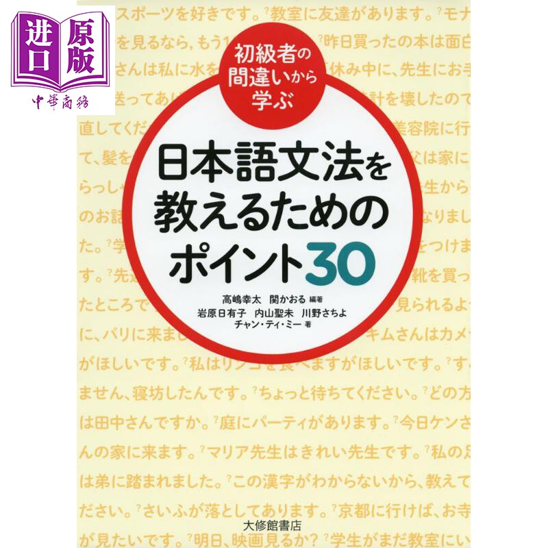 从初级者的错误中学习日语语法的要点30 日文原版 初級者の間違いから学ぶ 日本語文法を教えるためのポイント30