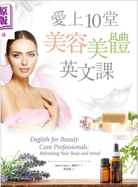 爱上10堂美容美体英文课 港台原版 Brian Foden 谢佩芩 寂天