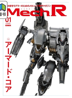 预售 Mech R 01 特集:装甲核心 HobbyJapan 日文原版 アーマード・コア 大音