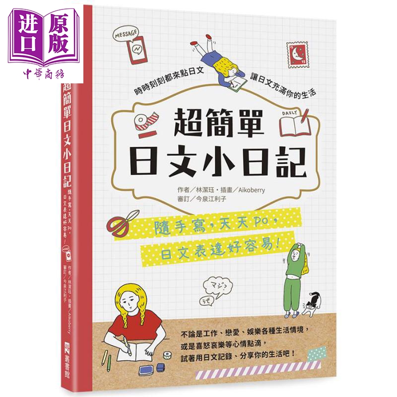 超简单日文小日记 随手写 天天po 日文表达好容易 港台原版 林洁珏 EZ丛书馆