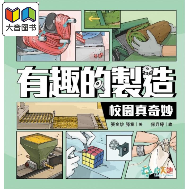 有趣的制造3:校园真奇妙