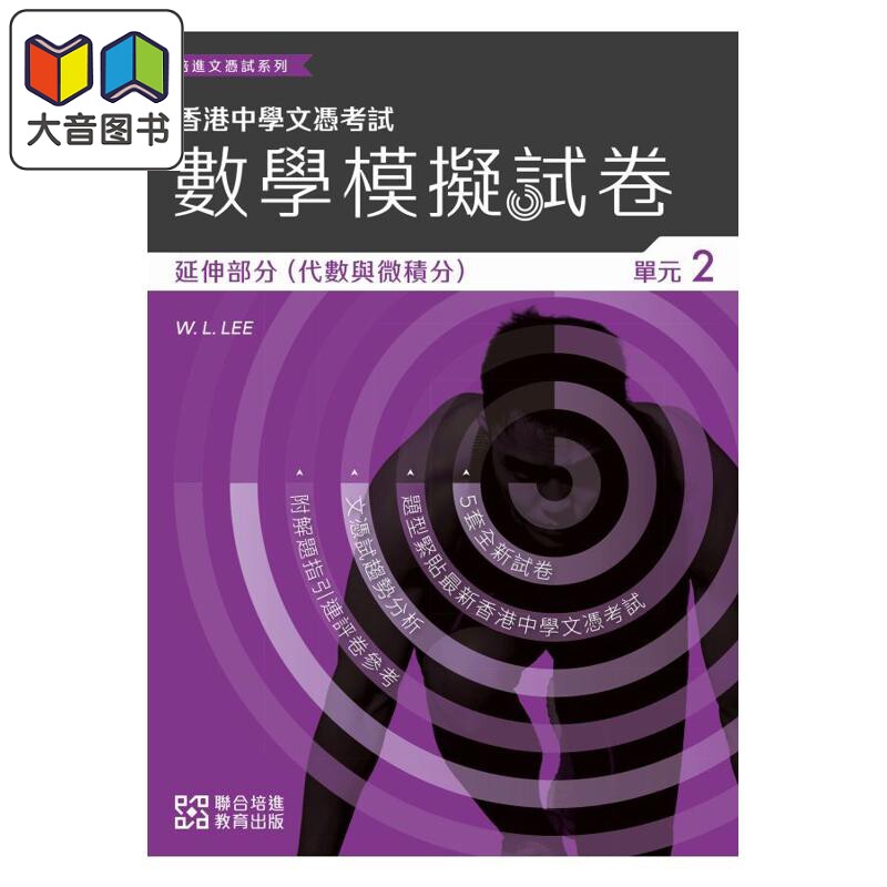培进文凭试系列 数学模拟试卷(延伸部分) 单元二 港台原版 香港文凭试备考练习 HKDSE 中四至中六 大音