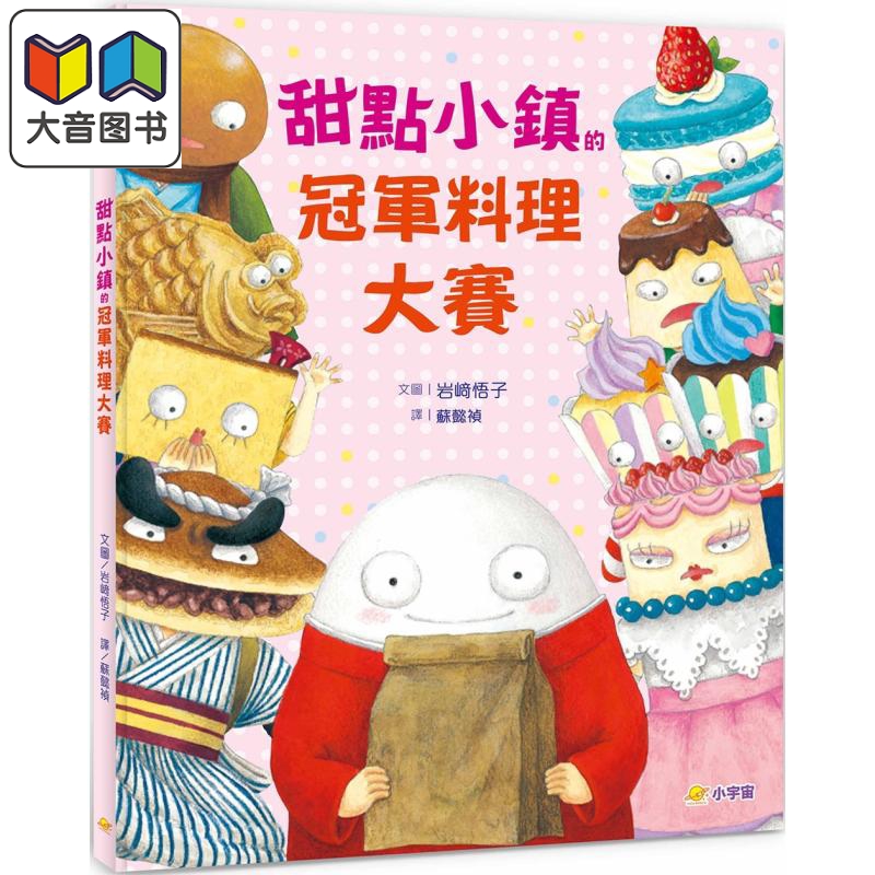 甜点小镇的冠军料理大赛 港台原版 儿童绘本 故事图画书 学习与人相处 团队合作 亲子读物 精装童书儿童读物  大音