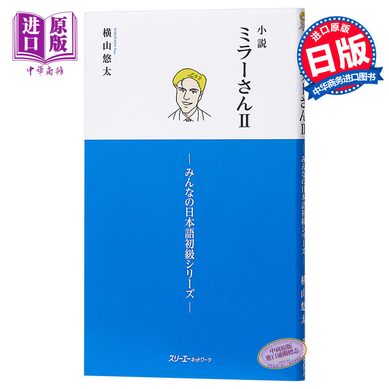 预售 小说 米勒先生 2 日文原版 小説 ミラーさんII みんなの日本語初級シリーズ 横山悠太