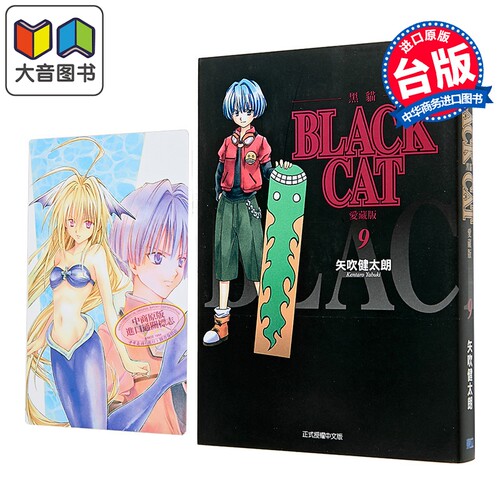 漫画 BLACK CAT 黑猫 爱藏版 首刷限定版 第9集 SHI CHUI Kentaro 台版漫画书 东立出版 大音
