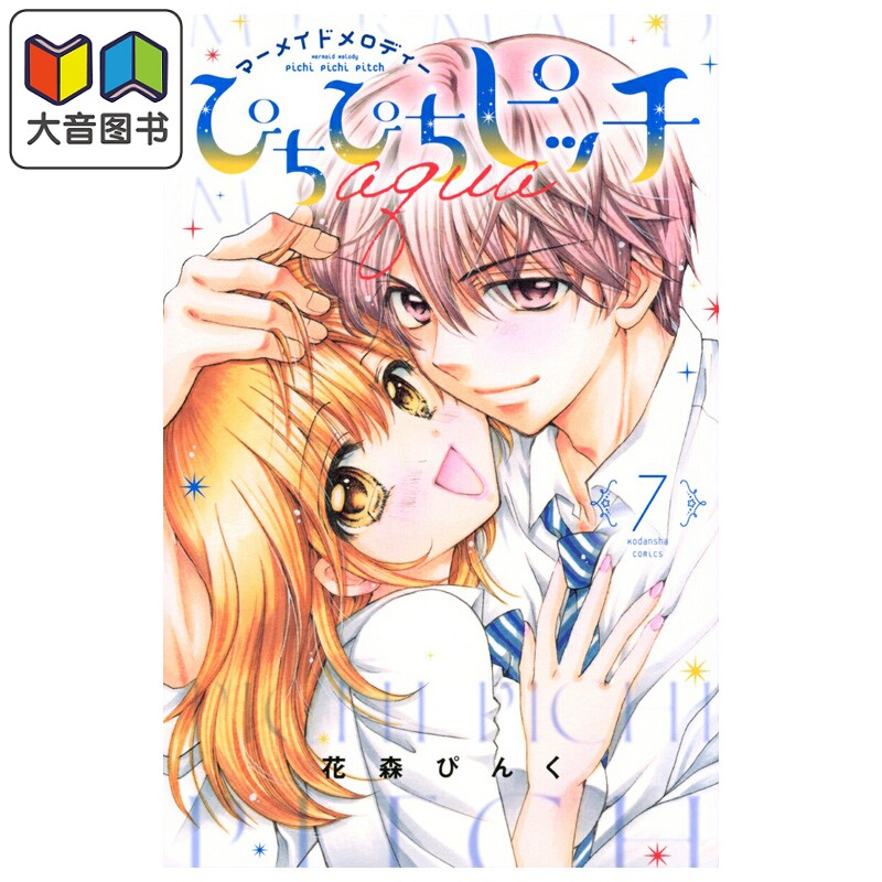 漫画 人鱼的旋律 aqua 7 花森ぴんく 讲谈社 日文原版漫画书 ぴちぴちピッチ 大音