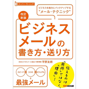 商务邮件的写法发送法 日文原版 改訂新版 ビジネスメールの書き方 送り方