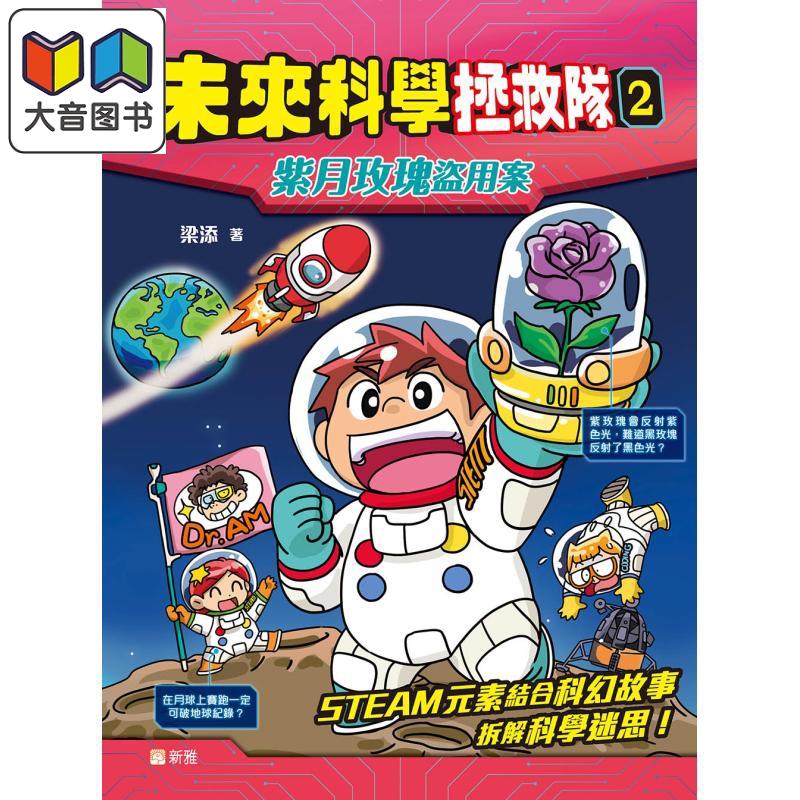 未来科学拯救队2：紫月玫瑰盗案