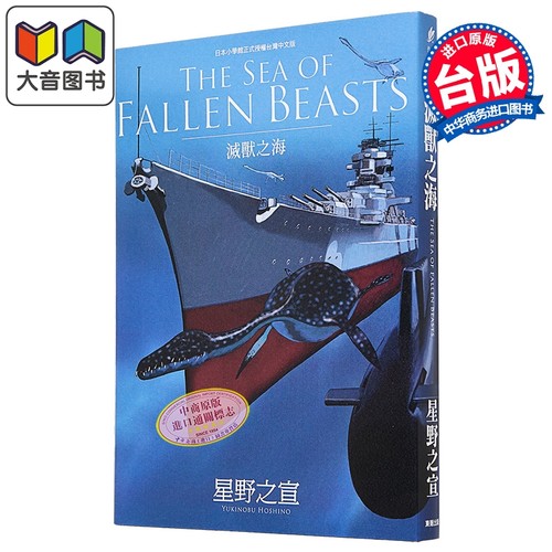 漫画 THE SEA OF FALLEN BEASTS灭兽之海 星野之宣 台版漫画书 台湾东贩出版 大音