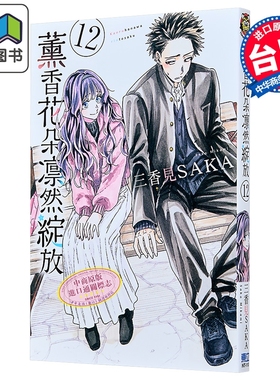 预售 漫画 薰香花朵凛然绽放 第12集 三香见SAKA 台版漫画书 东立出版 大音