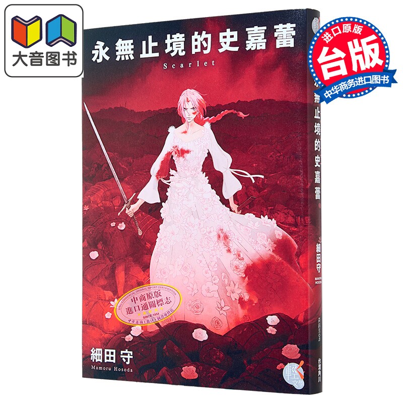 轻小说 Scarlet 永无止境的史嘉蕾 细田守 台版轻小说 台湾角川出版 大音