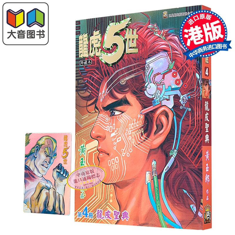 漫画 龙虎5世 修藏本 第4集 黄玉郎 港版漫画书 玉皇朝出版 大音