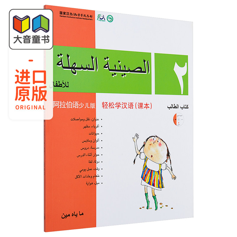 Chinese Made Easy for Kids Arabic Simplified 轻松学汉语少儿版阿拉伯语简体版 课本二 马亚敏香港三联港台原版进口教材工具书