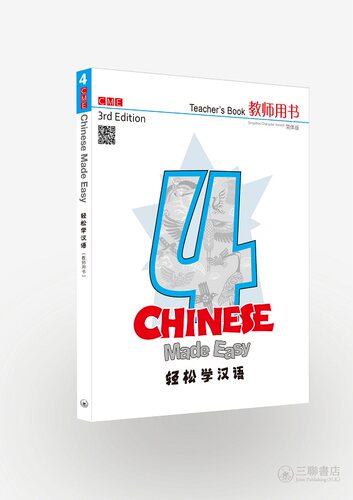 轻松学汉语 Chinese Made Easy 系列 第三版 简体 教师用书四 4 马亚敏 李欣颖 三联出版 港台原版汉语学习教材练习册 IGCSE