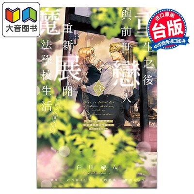 漫画 重生之后与前世恋人重新展开魔法学校生活 可是好感度为0 第3集 白川蚁ん 台版漫画书 东立出版 大音