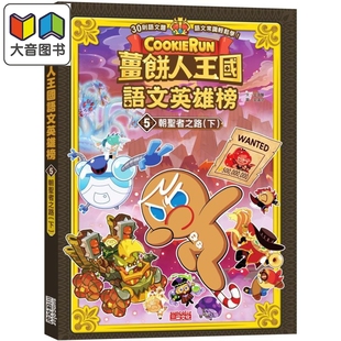 预售 姜饼人王国语文英雄榜5 朝圣者之路 下 知识漫画 港台原版 儿童学习绘本 语文常识轻松学漫画书 儿童读物 6-12岁 大音