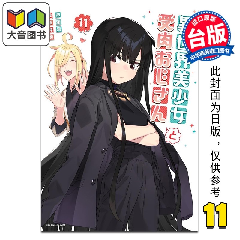 漫画 与变成异世界美少女的大叔一起冒险 第11集 池泽真 台版漫画书 青文出版 大音,书籍/杂志/报纸,漫画类原版书,淘宝优惠券,粉丝福利购,淘宝优惠卷