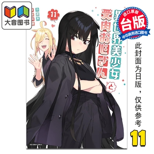 漫画 与变成异世界美少女的大叔一起冒险 第11集 池泽真 台版漫画书 青文出版 大音