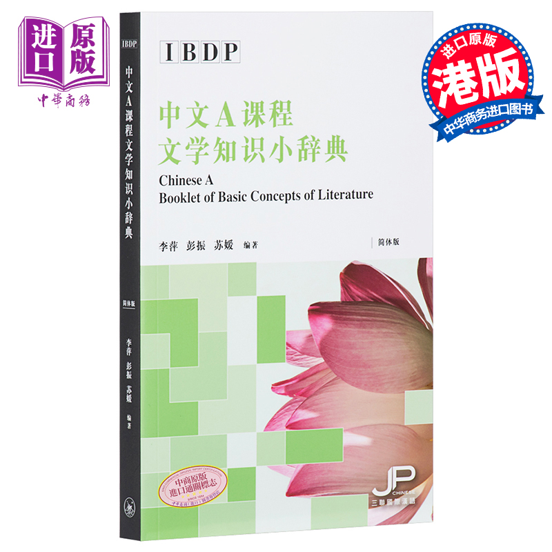 IBDP Chinese中文A语言与文学课程文学知识小辞典简体版港台原版香港三联书店出版中国语言文学汉语学习