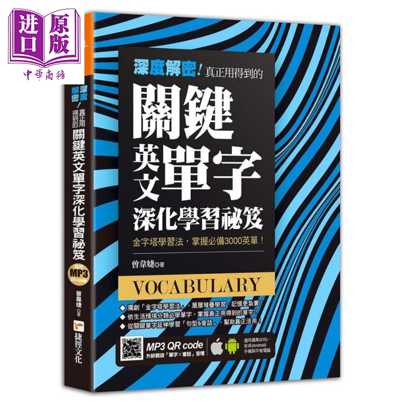 深度解密真正用得到的关键英文单字深化学习秘笈港台原版曾韦婕捷径文化英语学习