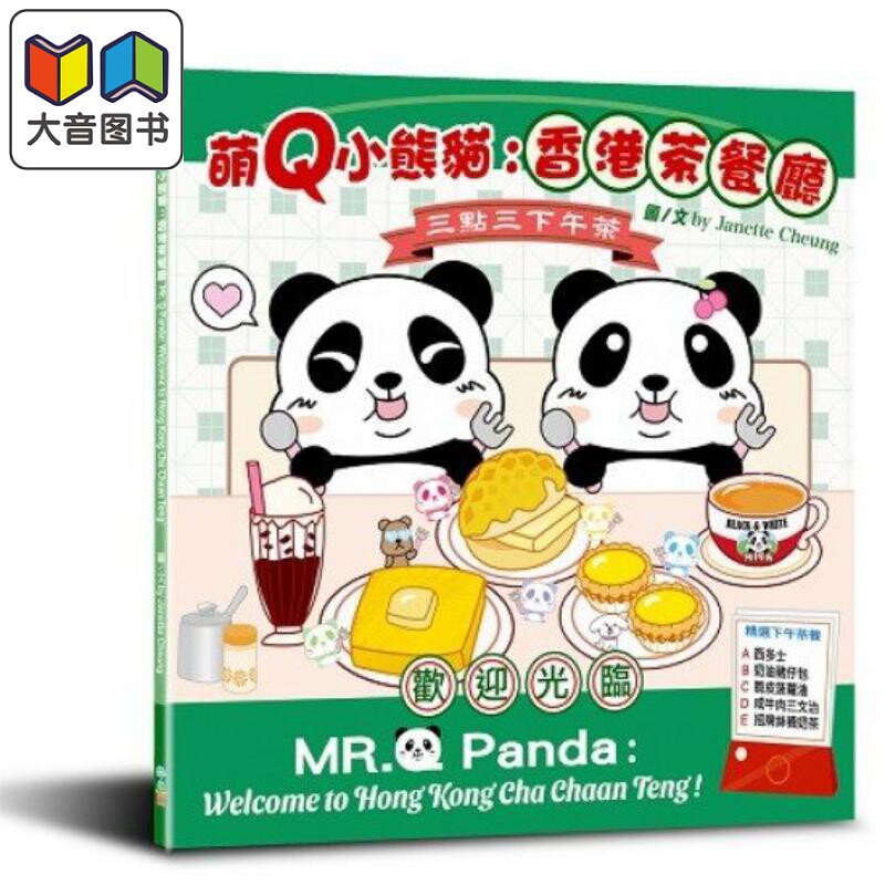 萌Q小熊猫：香港茶餐厅
