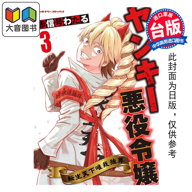 预售 漫画 流氓恶役千金 转生天下唯我独尊 第3集完 赤信号わたる 台版漫画书 青文出版 大音