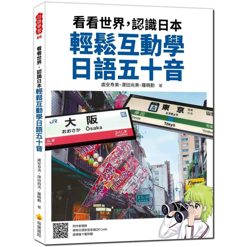 看看世界 认识日本 轻松互动学日语五十音 随书附作者亲录标准日语发音音档QR Code 港台原版 日语学习 日本语 大音