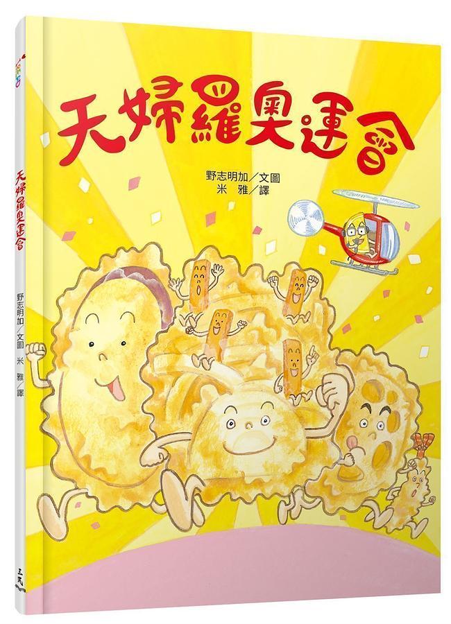 野志明加天婦奧運會儿童绘本亲子图片