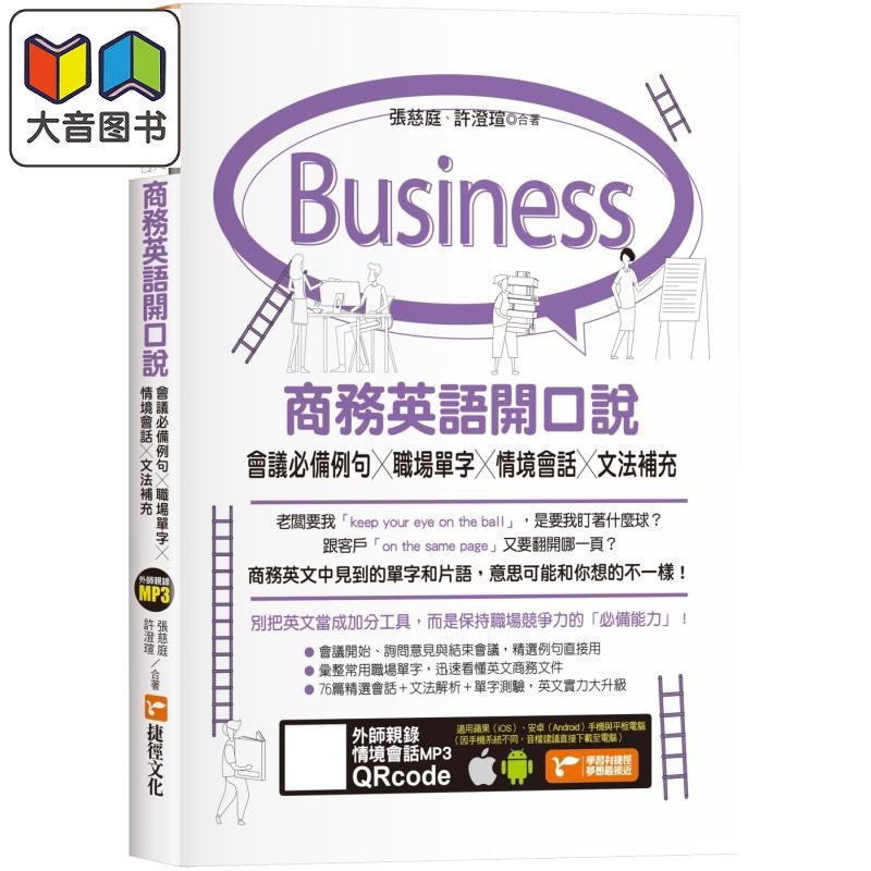 商务英语开口说：会议必备例句X职场单字X情境会话X文法补充 港台原版 大音