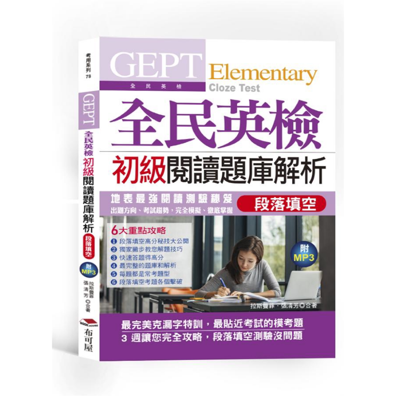 GEPT全民英检初级阅读题库解析(段落填空) 港台原版 拉斯曼菲 张清芳 布可屋